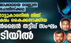 സിനിമാക്കഥയെ വെല്ലുന്ന ഒരു പോലിസ്ക്കഥ: വയനാട്ടുകാരനില്‍ നിന്ന് 12 ലക്ഷം കൈക്കലാക്കിയ ഓണ്‍ലൈന്‍ തട്ടിപ്പ് സംഘം പിടിയില്‍