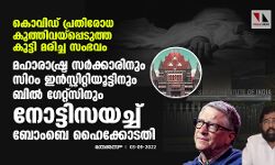 കൊവിഡ് പ്രതിരോധ കുത്തിവയ്‌പ്പെടുത്ത കുട്ടി മരിച്ച സംഭവം;മഹാരാഷ്ട്ര സര്‍ക്കാരിനും സിറം ഇന്‍സ്റ്റിറ്റിയൂട്ടിനും ബില്‍ ഗേറ്റ്‌സിനും നോട്ടിസയച്ച് ബോംബെ ഹൈക്കോടതി