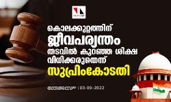 കൊലക്കുറ്റത്തിന് ജീവപര്യന്തം തടവില്‍ കുറഞ്ഞ ശിക്ഷ വിധിക്കരുതെന്ന് ഉത്തരവിട്ട് സുപ്രിംകോടതി