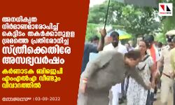 അനധികൃത നിര്‍മാണമാരോപിച്ച് കെട്ടിടം തകര്‍ക്കാനുളള ശ്രമത്തെ പ്രതിരോധിച്ച സ്ത്രീക്കെതിരേ അസഭ്യവര്‍ഷം; കര്‍ണാടക ബിജെപി എംഎല്‍എ വീണ്ടും വിവാദത്തില്‍