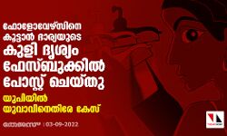 ഫോളോവേഴ്‌സിനെ കൂട്ടാന്‍ ഭാര്യയുടെ കുളി ദൃശ്യം ഫേസ്ബുക്കില്‍ പോസ്റ്റ് ചെയ്തു; യുപിയില്‍ യുവാവിനെതിരേ കേസ്