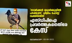 സവര്‍ക്കര്‍ ബുള്‍ബുളില്‍ പറക്കുന്ന ചിത്രം പോസ്റ്റ് ചെയ്തതിന് എസ്ഡിപിഐ പ്രവര്‍ത്തകനെതിരേ കേസ്