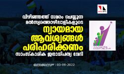 വിഴിഞ്ഞത്ത് സമരം ചെയ്യുന്ന മല്‍സ്യത്തൊഴിലാളികളുടെ ന്യായമായ ആവശ്യങ്ങള്‍ പരിഹരിയ്ക്കണം: സാംസ്‌കാരിക ജനാധിപത്യ വേദി