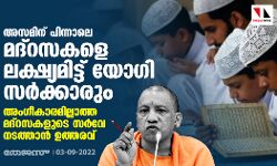 അസമിന് പിന്നാലെ മദ്‌റസകളെ ലക്ഷ്യമിട്ട് യോഗി സര്‍ക്കാരും; അംഗീകാരമില്ലാത്ത മദ്‌റസകളുടെ സര്‍വേ നടത്താന്‍ ഉത്തരവ്
