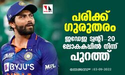 പരിക്ക് ഗുരുതരം;  ജഡേജ  ട്വന്റി-20 ലോകകപ്പില്‍ നിന്ന് പുറത്ത്