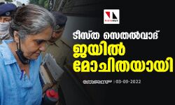ടീസ്ത സെതല്‍വാദ് ജയില്‍മോചിതയായി