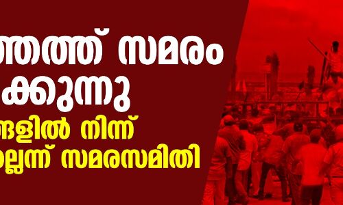 വിഴിഞ്ഞത്ത് സമരം കടുപ്പിക്കുന്നു; ആവശ്യങ്ങളില്‍ നിന്ന് പിന്നോട്ടില്ലെന്ന് സമരസമിതി