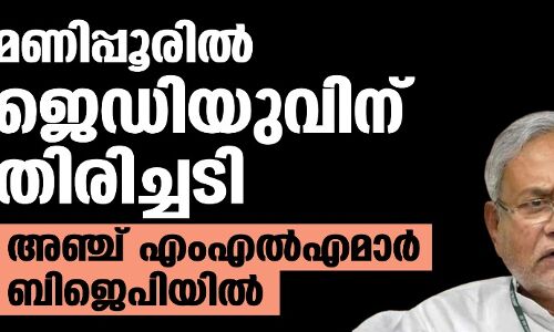 മണിപ്പൂരില് ജെഡിയുവിന് തിരിച്ചടി; അഞ്ച് എംഎല്എമാര് ബിജെപിയില് മണിപ്പൂരില് ജെഡിയുവിന് തിരിച്ചടി; അഞ്ച് എംഎല്എമാര് ബിജെപിയില്