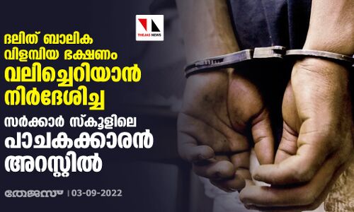 ദലിത് ബാലിക വിളമ്പിയ ഭക്ഷണം വലിച്ചെറിയാന്‍ നിര്‍ദേശിച്ച സര്‍ക്കാര്‍ സ്‌കൂളിലെ പാചകക്കാരന്‍ അറസ്റ്റില്‍