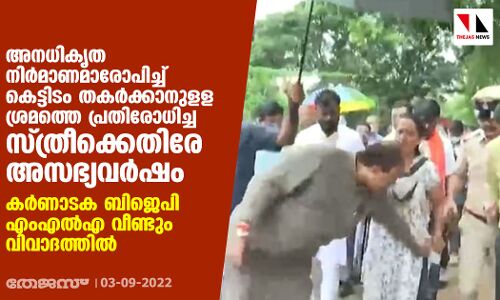 അനധികൃത നിര്‍മാണമാരോപിച്ച് കെട്ടിടം തകര്‍ക്കാനുളള ശ്രമത്തെ പ്രതിരോധിച്ച സ്ത്രീക്കെതിരേ അസഭ്യവര്‍ഷം; കര്‍ണാടക ബിജെപി എംഎല്‍എ വീണ്ടും വിവാദത്തില്‍