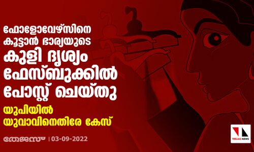 ഫോളോവേഴ്സിനെ കൂട്ടാന് ഭാര്യയുടെ കുളി ദൃശ്യം ഫേസ്ബുക്കില് പോസ്റ്റ് ചെയ്തു; യുപിയില് യുവാവിനെതിരേ കേസ് ഫോളോവേഴ്സിനെ കൂട്ടാന് ഭാര്യയുടെ കുളി ദൃശ്യം ഫേസ്ബുക്കില് പോസ്റ്റ് ചെയ്തു; യുപിയില് യുവാവിനെതിരേ കേസ്