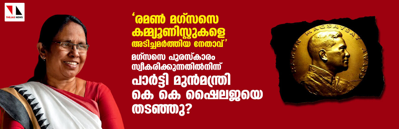 രമണ്‍ മഗ്‌സസെ കമ്മ്യൂണിസ്റ്റുകളെ അടിച്ചമര്‍ത്തിയ നേതാവ്: മഗ്‌സസെ പുരസ്‌കാരം സ്വീകരിക്കുന്നതില്‍നിന്ന് പാര്‍ട്ടി മുന്‍മന്ത്രി കെ കെ ഷൈലജയെ തടഞ്ഞു?