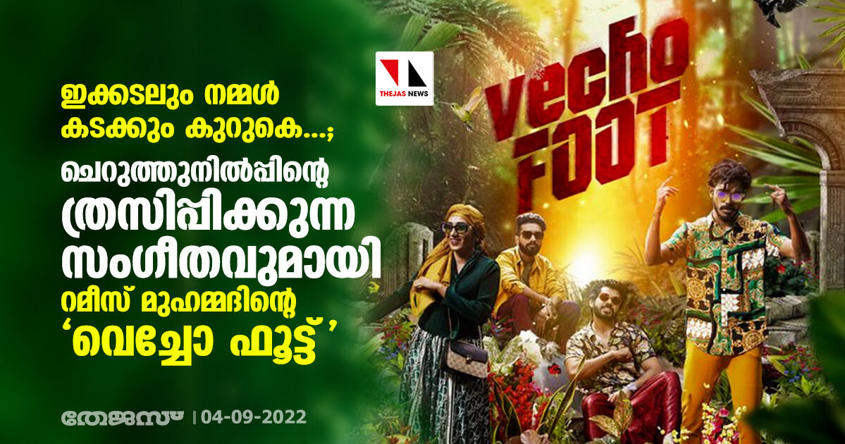 ഇക്കടലും നമ്മള് കടക്കും കുറുകെ...; ചെറുത്തുനില്പ്പിന്റെ ത്രസിപ്പിക്കുന്ന സംഗീതവുമായി റമീസ് മുഹമ്മദിന്റെ വെച്ചോ ഫൂട്ട് ഇക്കടലും നമ്മള് കടക്കും കുറുകെ...; ചെറുത്തുനില്പ്പിന്റെ ത്രസിപ്പിക്കുന്ന സംഗീതവുമായി റമീസ് മുഹമ്മദിന്റെ വെച്ചോ ഫൂട്ട്