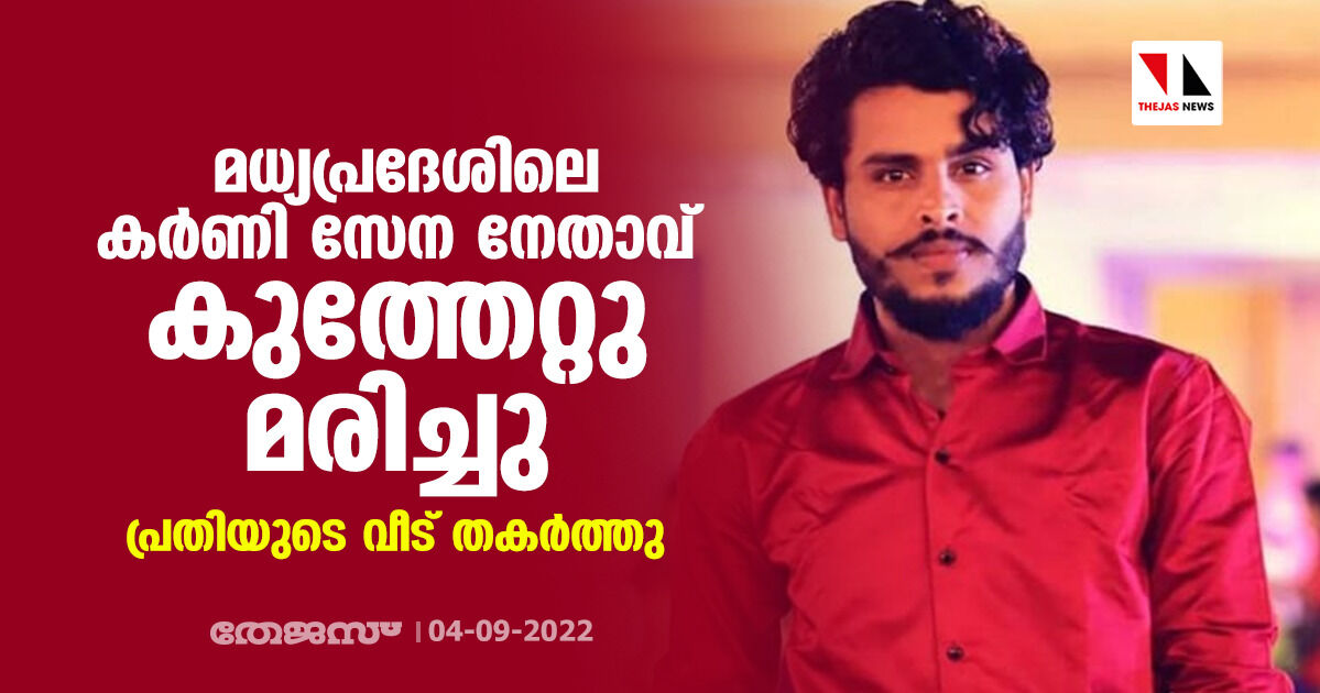 മധ്യപ്രദേശിലെ കര്ണിസേന നേതാവ് കുത്തേറ്റു മരിച്ചു; പ്രതിയുടെ വീട് തകര്ത്തു മധ്യപ്രദേശിലെ കര്ണിസേന നേതാവ് കുത്തേറ്റു മരിച്ചു; പ്രതിയുടെ വീട് തകര്ത്തു