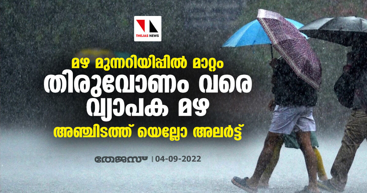 മഴ മുന്നറിയിപ്പില് മാറ്റം; തിരുവോണം വരെ വ്യാപക മഴ: അഞ്ചിടത്ത് യെല്ലോ അലര്ട്ട് മഴ മുന്നറിയിപ്പില് മാറ്റം; തിരുവോണം വരെ വ്യാപക മഴ: അഞ്ചിടത്ത് യെല്ലോ അലര്ട്ട്