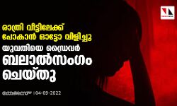 രാത്രി വീട്ടിലേക്ക് പോകാന് ഓട്ടോ വിളിച്ചു; യുവതിയെ ഡ്രൈവര് ബലാൽസംഗം ചെയ്തു രാത്രി വീട്ടിലേക്ക് പോകാന് ഓട്ടോ വിളിച്ചു; യുവതിയെ ഡ്രൈവര് ബലാൽസംഗം ചെയ്തു