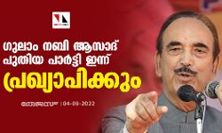 ഗുലാം നബി ആസാദ് പുതിയ പാര്‍ട്ടി ഇന്ന് പ്രഖ്യാപിക്കും