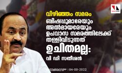 വിഴിഞ്ഞം സമരം: ബിഷപ്പുമാരേയും അല്മായരേയും ഉപവാസ സമരത്തിലേക്ക് തള്ളിവിടുന്നത് ഉചിതമല്ല: വി ഡി സതീശൻ വിഴിഞ്ഞം സമരം: ബിഷപ്പുമാരേയും അല്മായരേയും ഉപവാസ സമരത്തിലേക്ക് തള്ളിവിടുന്നത് ഉചിതമല്ല: വി ഡി സതീശൻ