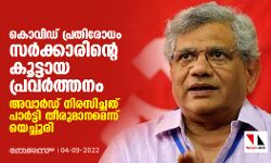 കൊവിഡ് പ്രതിരോധം സർക്കാരിന്റെ കൂട്ടായ പ്രവർത്തനം; അവാർഡ് നിരസിച്ചത് പാർട്ടി തീരുമാനമെന്ന് യെച്ചൂരി കൊവിഡ് പ്രതിരോധം സർക്കാരിന്റെ കൂട്ടായ പ്രവർത്തനം; അവാർഡ് നിരസിച്ചത് പാർട്ടി തീരുമാനമെന്ന് യെച്ചൂരി