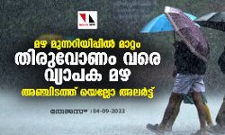മഴ മുന്നറിയിപ്പില് മാറ്റം; തിരുവോണം വരെ വ്യാപക മഴ: അഞ്ചിടത്ത് യെല്ലോ അലര്ട്ട് മഴ മുന്നറിയിപ്പില് മാറ്റം; തിരുവോണം വരെ വ്യാപക മഴ: അഞ്ചിടത്ത് യെല്ലോ അലര്ട്ട്