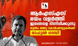 ആര്എസ്എസ് ഭയം വളര്ത്തി ജനങ്ങളെ ഭിന്നിപ്പിക്കുന്നു; ഗുണം രണ്ടു കോർപറേറ്റുകൾക്ക്: രാഹുല് ഗാന്ധി ആര്എസ്എസ് ഭയം വളര്ത്തി ജനങ്ങളെ ഭിന്നിപ്പിക്കുന്നു; ഗുണം രണ്ടു കോർപറേറ്റുകൾക്ക്: രാഹുല് ഗാന്ധി