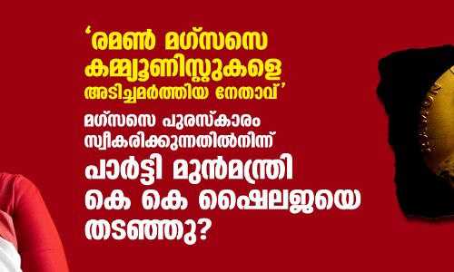 രമണ് മഗ്സസെ കമ്മ്യൂണിസ്റ്റുകളെ അടിച്ചമര്ത്തിയ നേതാവ്: മഗ്സസെ പുരസ്കാരം സ്വീകരിക്കുന്നതില്നിന്ന് പാര്ട്ടി മുന്മന്ത്രി കെ കെ ഷൈലജയെ തടഞ്ഞു? രമണ് മഗ്സസെ കമ്മ്യൂണിസ്റ്റുകളെ അടിച്ചമര്ത്തിയ നേതാവ്: മഗ്സസെ പുരസ്കാരം സ്വീകരിക്കുന്നതില്നിന്ന് പാര്ട്ടി മുന്മന്ത്രി കെ കെ ഷൈലജയെ തടഞ്ഞു?