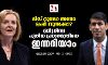ലിസ് ട്രൂസോ അതോ ഋഷി സുനക്കോ? ബ്രിട്ടനിലെ പുതിയ പ്രധാനമന്ത്രിയെ ഇന്നറിയാം