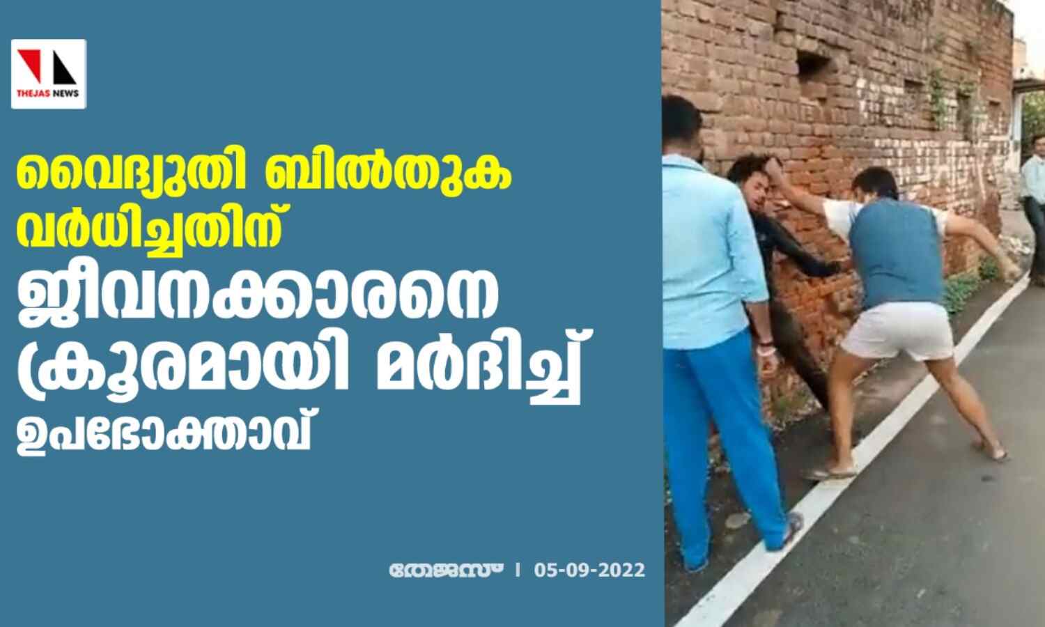 വൈദ്യുതി ബില്‍തുക വര്‍ധിച്ചതിന് ജീവനക്കാരനെ ക്രൂരമായി മര്‍ദിച്ച് ഉപഭോക്താവ് (വീഡിയോ)