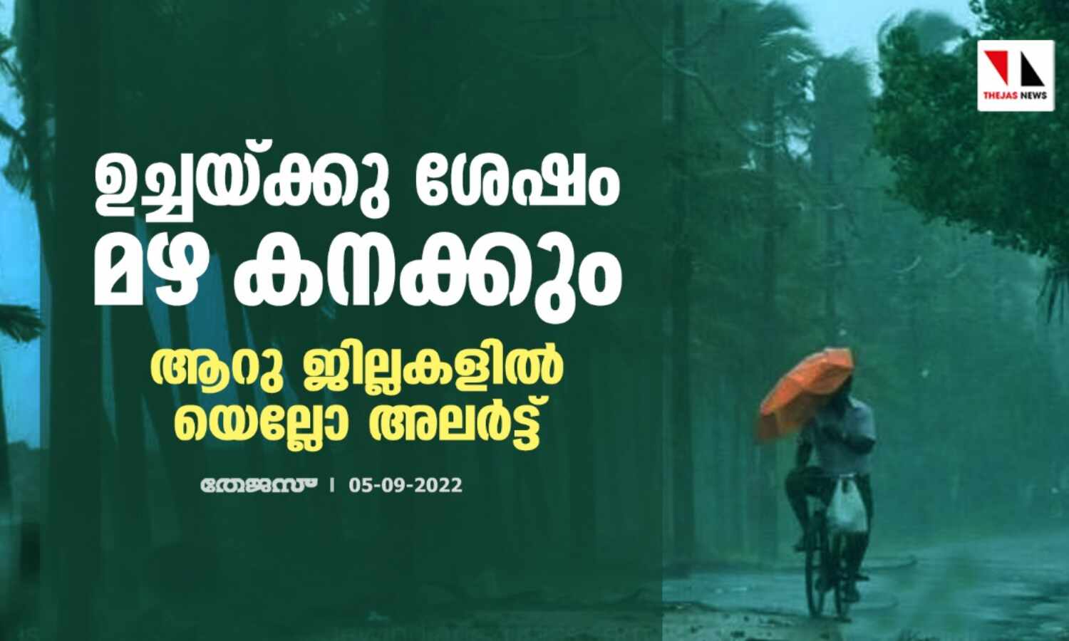 ഉച്ചയ്ക്കു ശേഷം മഴ കനക്കും; ആറു ജില്ലകളില് യെല്ലോ അലര്ട്ട് ഉച്ചയ്ക്കു ശേഷം മഴ കനക്കും; ആറു ജില്ലകളില് യെല്ലോ അലര്ട്ട്
