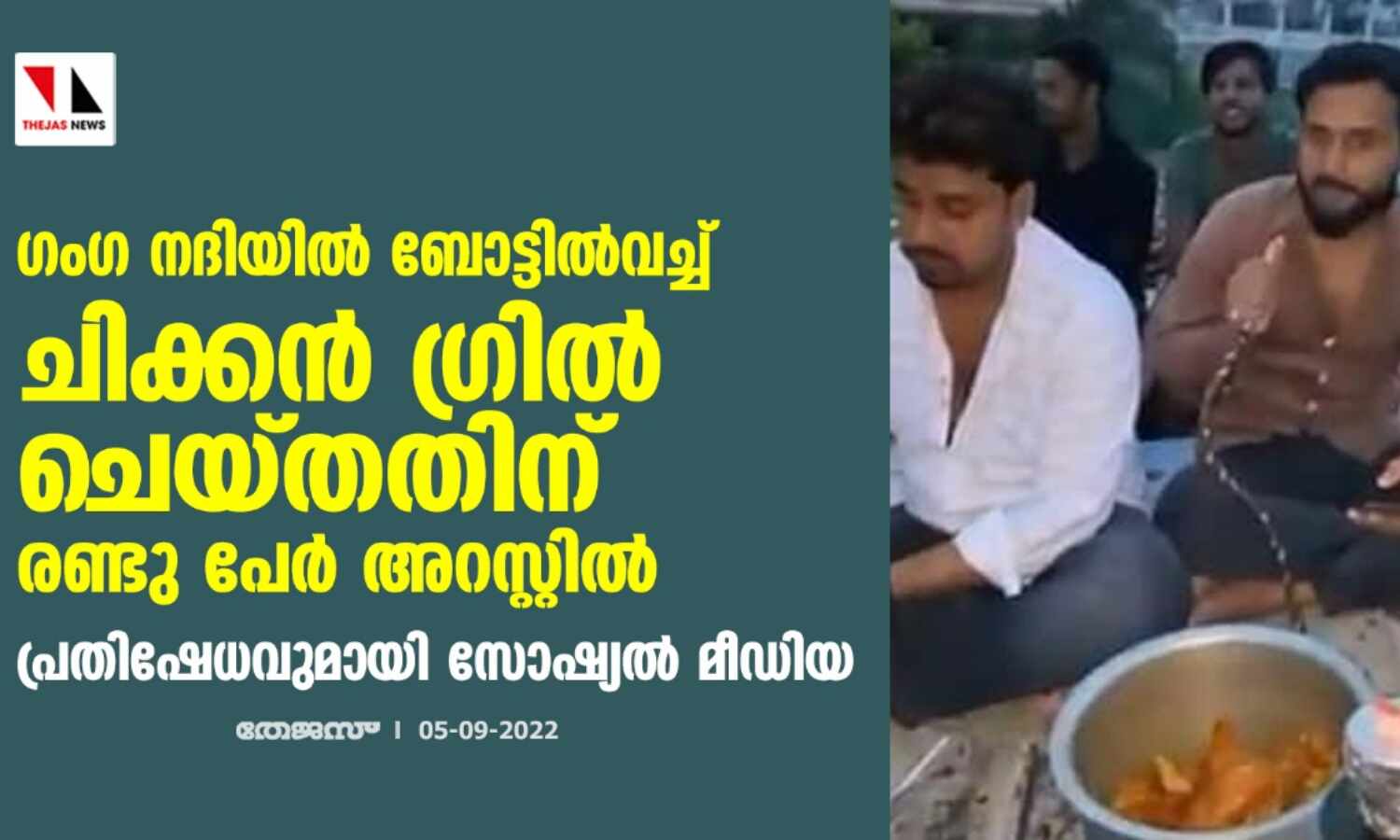 ഗംഗ നദിയില് ബോട്ടില്വച്ച് ചിക്കന് ഗ്രില് ചെയ്തതിന് രണ്ടു പേര് അറസ്റ്റില്; പ്രതിഷേധവുമായി സോഷ്യല് മീഡിയ ഗംഗ നദിയില് ബോട്ടില്വച്ച് ചിക്കന് ഗ്രില് ചെയ്തതിന് രണ്ടു പേര് അറസ്റ്റില്; പ്രതിഷേധവുമായി സോഷ്യല് മീഡിയ