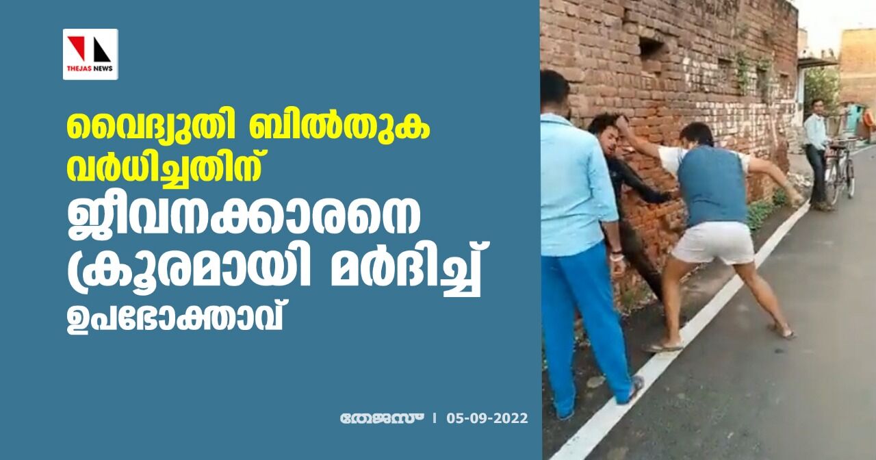 വൈദ്യുതി ബില്‍തുക വര്‍ധിച്ചതിന് ജീവനക്കാരനെ ക്രൂരമായി മര്‍ദിച്ച് ഉപഭോക്താവ് (വീഡിയോ)