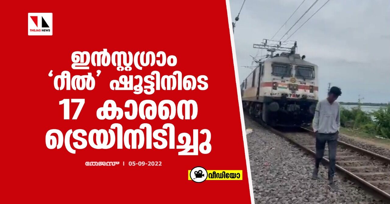 ഇന്‍സ്റ്റഗ്രാം റീല്‍ ഷൂട്ടിനിടെ 17 കാരനെ ട്രെയിനിടിച്ചു (വീഡിയോ)