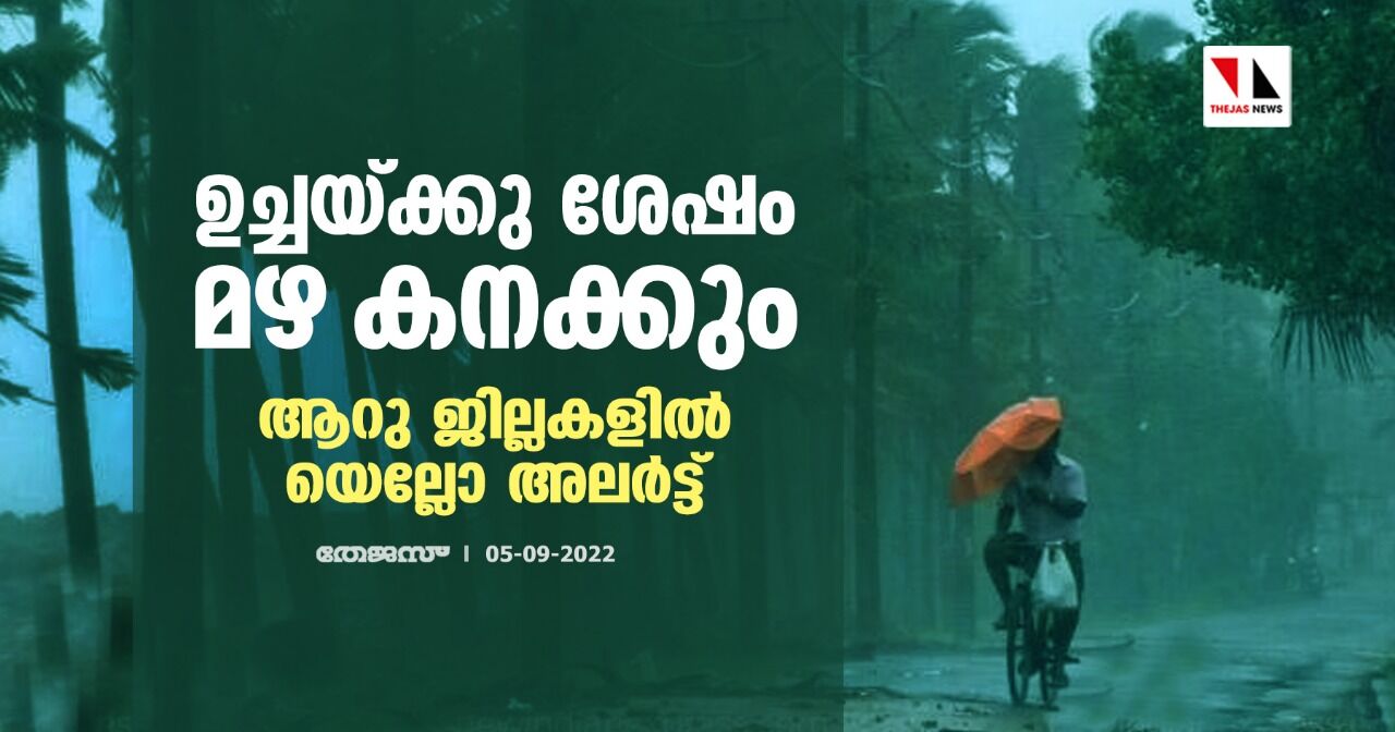 ഉച്ചയ്ക്കു ശേഷം മഴ കനക്കും; ആറു ജില്ലകളില് യെല്ലോ അലര്ട്ട് ഉച്ചയ്ക്കു ശേഷം മഴ കനക്കും; ആറു ജില്ലകളില് യെല്ലോ അലര്ട്ട്