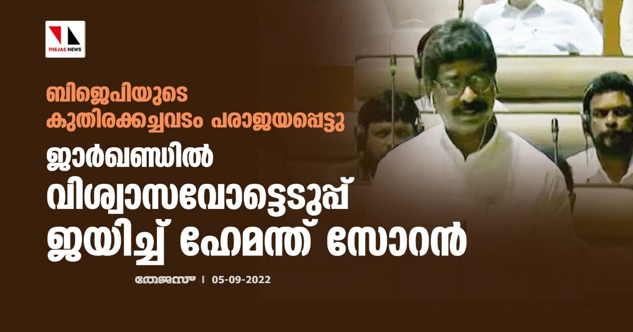 ബിജെപിയുടെ കുതിരക്കച്ചവടം പരാജയപ്പെട്ടു; ജാര്‍ഖണ്ഡില്‍ വിശ്വാസവോട്ടെടുപ്പ് ജയിച്ച് ഹേമന്ത് സോറന്‍