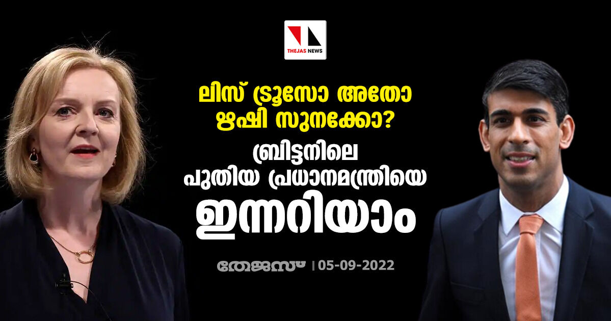 ലിസ് ട്രൂസോ അതോ ഋഷി സുനക്കോ? ബ്രിട്ടനിലെ പുതിയ പ്രധാനമന്ത്രിയെ ഇന്നറിയാം