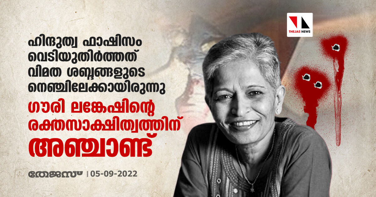ഹിന്ദുത്വ ഫാഷിസം വെടിയുതിർത്തത് വിമത ശബ്ദങ്ങളുടെ നെഞ്ചിലേക്കായിരുന്നു; ഗൗരി ലങ്കേഷിന്റെ രക്തസാക്ഷിത്വത്തിന് അഞ്ചാണ്ട് ഹിന്ദുത്വ ഫാഷിസം വെടിയുതിർത്തത് വിമത ശബ്ദങ്ങളുടെ നെഞ്ചിലേക്കായിരുന്നു; ഗൗരി ലങ്കേഷിന്റെ രക്തസാക്ഷിത്വത്തിന് അഞ്ചാണ്ട്