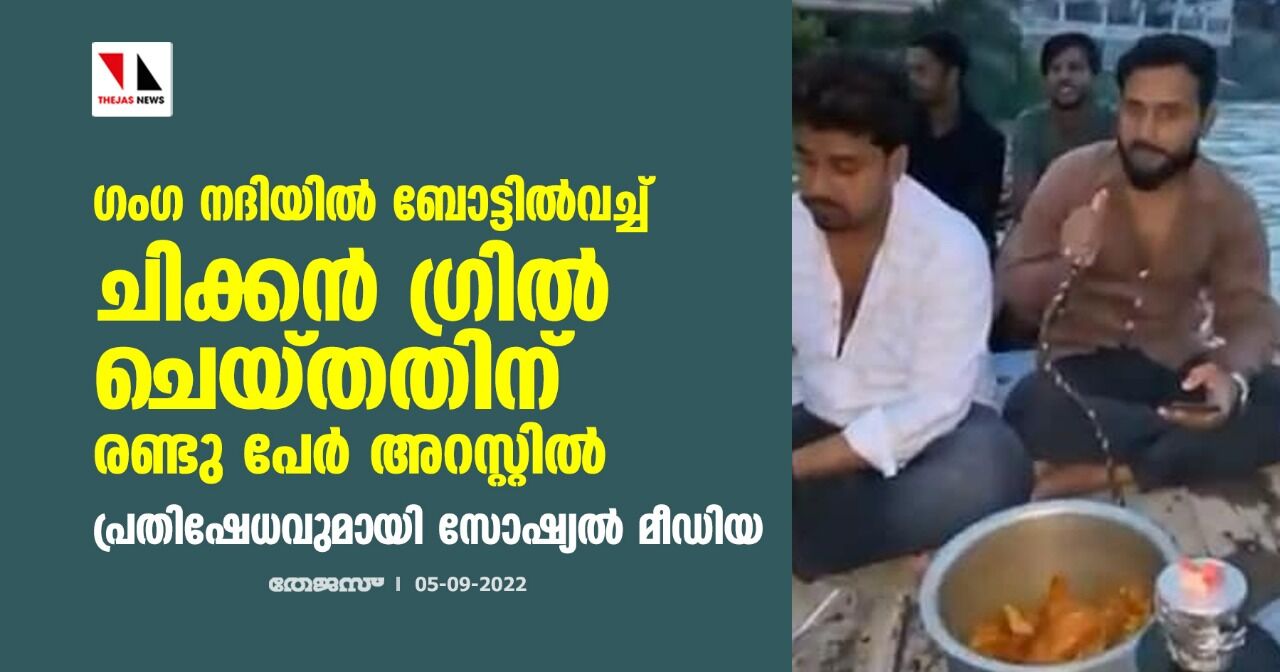 ഗംഗ നദിയില് ബോട്ടില്വച്ച് ചിക്കന് ഗ്രില് ചെയ്തതിന് രണ്ടു പേര് അറസ്റ്റില്; പ്രതിഷേധവുമായി സോഷ്യല് മീഡിയ ഗംഗ നദിയില് ബോട്ടില്വച്ച് ചിക്കന് ഗ്രില് ചെയ്തതിന് രണ്ടു പേര് അറസ്റ്റില്; പ്രതിഷേധവുമായി സോഷ്യല് മീഡിയ