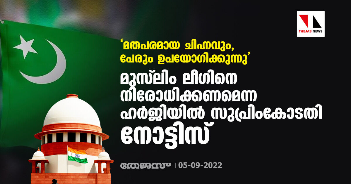 മതപരമായ ചിഹ്നവും, പേരും ഉപയോഗിക്കുന്നു; മുസ്ലിം ലീഗിനെ നിരോധിക്കണമെന്ന ഹര്ജിയില് സുപ്രിം കോടതി നോട്ടിസ് മതപരമായ ചിഹ്നവും, പേരും ഉപയോഗിക്കുന്നു; മുസ്ലിം ലീഗിനെ നിരോധിക്കണമെന്ന ഹര്ജിയില് സുപ്രിം കോടതി നോട്ടിസ്