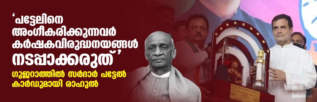 പട്ടേലിനെ അംഗീകരിക്കുന്നവര് കര്ഷകവിരുദ്ധനയങ്ങള് നടപ്പാക്കരുത്; ഗുജറാത്തില് സര്ദാര് പട്ടേല് കാര്ഡുമായി രാഹുല് പട്ടേലിനെ അംഗീകരിക്കുന്നവര് കര്ഷകവിരുദ്ധനയങ്ങള് നടപ്പാക്കരുത്; ഗുജറാത്തില് സര്ദാര് പട്ടേല് കാര്ഡുമായി രാഹുല്