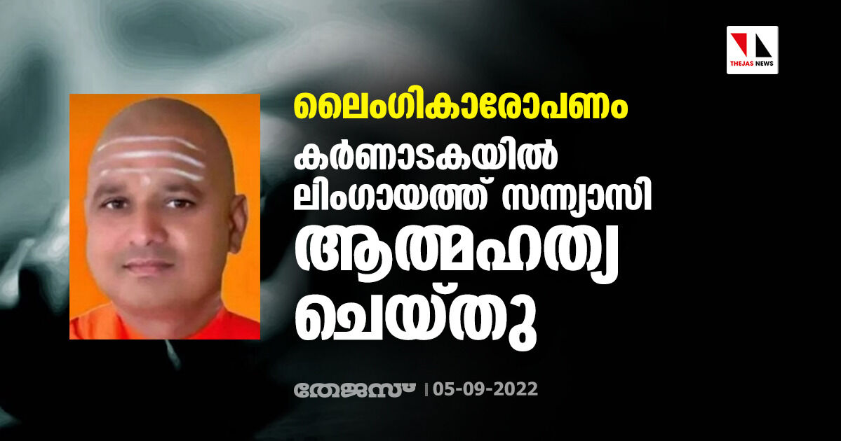ലൈംഗികാരോപണം: കര്ണാടകയില് ലിംഗായത്ത് സന്ന്യാസി ആത്മഹത്യ ചെയ്തു ലൈംഗികാരോപണം: കര്ണാടകയില് ലിംഗായത്ത് സന്ന്യാസി ആത്മഹത്യ ചെയ്തു