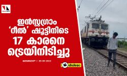 ഇന്‍സ്റ്റഗ്രാം റീല്‍ ഷൂട്ടിനിടെ 17 കാരനെ ട്രെയിനിടിച്ചു (വീഡിയോ)