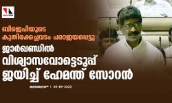 ബിജെപിയുടെ കുതിരക്കച്ചവടം പരാജയപ്പെട്ടു; ജാര്‍ഖണ്ഡില്‍ വിശ്വാസവോട്ടെടുപ്പ് ജയിച്ച് ഹേമന്ത് സോറന്‍