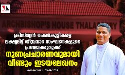 ക്രിസ്ത്യൻ പെൺകുട്ടികളെ ലക്ഷ്യമിട്ട് തീവ്രവാദ സംഘടനകളുടെ പ്രണയക്കുരുക്ക്; നുണപ്രചാരണവുമായി വീണ്ടും ഇടയലേഖനം ക്രിസ്ത്യൻ പെൺകുട്ടികളെ ലക്ഷ്യമിട്ട് തീവ്രവാദ സംഘടനകളുടെ പ്രണയക്കുരുക്ക്; നുണപ്രചാരണവുമായി വീണ്ടും ഇടയലേഖനം
