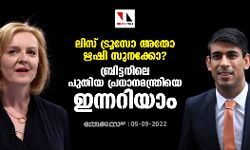 ലിസ് ട്രൂസോ അതോ ഋഷി സുനക്കോ? ബ്രിട്ടനിലെ പുതിയ പ്രധാനമന്ത്രിയെ ഇന്നറിയാം