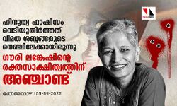 ഹിന്ദുത്വ ഫാഷിസം വെടിയുതിർത്തത് വിമത ശബ്ദങ്ങളുടെ നെഞ്ചിലേക്കായിരുന്നു; ഗൗരി ലങ്കേഷിന്റെ രക്തസാക്ഷിത്വത്തിന് അഞ്ചാണ്ട് ഹിന്ദുത്വ ഫാഷിസം വെടിയുതിർത്തത് വിമത ശബ്ദങ്ങളുടെ നെഞ്ചിലേക്കായിരുന്നു; ഗൗരി ലങ്കേഷിന്റെ രക്തസാക്ഷിത്വത്തിന് അഞ്ചാണ്ട്