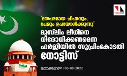 മതപരമായ ചിഹ്നവും, പേരും ഉപയോഗിക്കുന്നു; മുസ്ലിം ലീഗിനെ നിരോധിക്കണമെന്ന ഹര്ജിയില് സുപ്രിം കോടതി നോട്ടിസ് മതപരമായ ചിഹ്നവും, പേരും ഉപയോഗിക്കുന്നു; മുസ്ലിം ലീഗിനെ നിരോധിക്കണമെന്ന ഹര്ജിയില് സുപ്രിം കോടതി നോട്ടിസ്