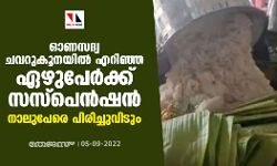 ഓണസദ്യ ചവറുകൂനയില് എറിഞ്ഞ ഏഴുപേര്ക്ക് സസ്പെന്ഷന്; നാലുപേരെ പിരിച്ചുവിടും ഓണസദ്യ ചവറുകൂനയില് എറിഞ്ഞ ഏഴുപേര്ക്ക് സസ്പെന്ഷന്; നാലുപേരെ പിരിച്ചുവിടും