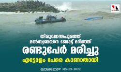 തിരുവനന്തപുരത്ത് മൽസ്യബന്ധന ബോട്ട് മറിഞ്ഞ് രണ്ടുപേര് മരിച്ചു; എട്ടോളം പേരെ കാണാതായി തിരുവനന്തപുരത്ത് മൽസ്യബന്ധന ബോട്ട് മറിഞ്ഞ് രണ്ടുപേര് മരിച്ചു; എട്ടോളം പേരെ കാണാതായി