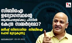 เดธเดฟเดฌเดฟเด เดเดฆเตเดฏเตเดพเดเดธเตเดฅเดจเตเดฑเต เดเดคเตเดฎเดนเดคเตเดฏเดฏเตเดเตเดเต เดชเดฟเดจเตเดจเดฟเดฒเตโ เดเตเดจเตเดฆเตเดฐ เดธเดฎเตเดฎเดฐเตโเดฆเตเดฆเดฎเต? เดฎเดจเตเดทเต เดธเดฟเดธเตเดฆเดฟเดฏ- เดธเดฟเดฌเดฟเด เดชเตเดฐเต เดฎเตเดฑเตเดเตเดจเตเดจเต เดธเดฟเดฌเดฟเด เดเดฆเตเดฏเตเดพเดเดธเตเดฅเดจเตเดฑเต เดเดคเตเดฎเดนเดคเตเดฏเดฏเตเดเตเดเต เดชเดฟเดจเตเดจเดฟเดฒเตโ เดเตเดจเตเดฆเตเดฐ เดธเดฎเตเดฎเดฐเตโเดฆเตเดฆเดฎเต? เดฎเดจเตเดทเต เดธเดฟเดธเตเดฆเดฟเดฏ- เดธเดฟเดฌเดฟเด เดชเตเดฐเต เดฎเตเดฑเตเดเตเดจเตเดจเต