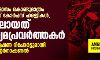 കഴിഞ്ഞ ഏഴ് മാസം കൊണ്ടുമാത്രം 585 ഹേബിയസ് കോര്പസ് ഹരജികള്, ജയിലിലായത് 27 മാധ്യമപ്രവര്ത്തകര്; കശ്മീര് അന്വേഷണ റിപോര്ട്ടുമായി ആംനെസ്റ്റി ഇന്റര്നാഷണല് കഴിഞ്ഞ ഏഴ് മാസം കൊണ്ടുമാത്രം 585 ഹേബിയസ് കോര്പസ് ഹരജികള്, ജയിലിലായത് 27 മാധ്യമപ്രവര്ത്തകര്; കശ്മീര് അന്വേഷണ റിപോര്ട്ടുമായി ആംനെസ്റ്റി ഇന്റര്നാഷണല്